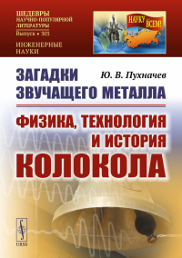 Загадки звучащего металла: Физика, технология и история колокола. Пухначев Ю.В.