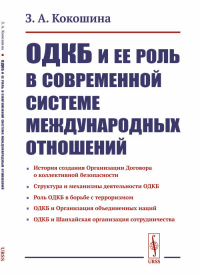 ОДКБ и ее роль в современной системе международных отношений. Кокошина З.А. Изд.3, стереотип.