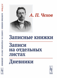 Записные книжки. Записи на отдельных листах. Дневники. Чехов А.П. Изд. стереотип.