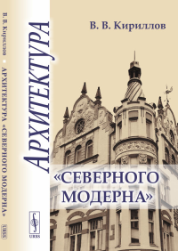 Архитектура «северного модерна». Кириллов В.В. Изд.стереотип.