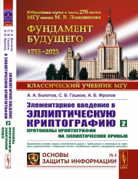 Элементарное введение в эллиптическую криптографию: Протоколы криптографии на эллиптических кривых Кн.2.. Болотов А.А., Гашков С.Б., Фролов А.Б. Кн.2. Изд. 3, испр. и доп.