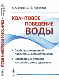 Квантовое поведение воды: Свойства электронной подсистемы ассоциатов воды. Электронный дефицит как фактор риска здоровью. Стехин А.А., Яковлева Г.В. Изд.стереотип.