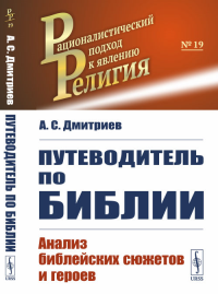 Путеводитель по Библии: Анализ библейских сюжетов и героев. Дмитриев А.С. Изд.стереотип.