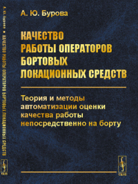 Качество работы операторов бортовых локационных средств: Теория и методы автоматизации оценки качества непосредственно на борту. Бурова А.Ю.