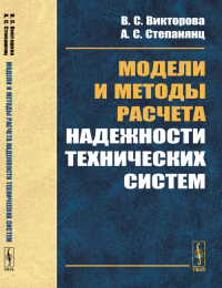 Модели и методы расчета надежности технических систем. Викторова В.С., Степанянц А.С. Изд.2, испр.