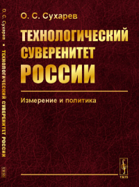 Технологический суверенитет России: Измерение и политика. Сухарев О.С.