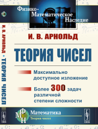 Теория чисел. Арнольд И.В. Изд.стереотип.