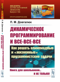 ДИНАМИЧЕСКОЕ ПРОГРАММИРОВАНИЕ и все-все-все: Как решать олимпиадные и "ЖИЗНЕННЫЕ" ПРОГРАММИСТСКИЕ ЗАДАЧИ. Довгалюк П.М. Изд.стереотип.