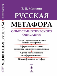 Русская метафора: Опыт семиотического описания. Москвин В.П. Изд.5, сущ. перераб. и  доп.