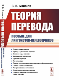 Теория перевода: Пособие для лингвистов-переводчиков. Алимов В.В. Изд.3, доп.