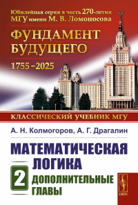 Математическая логика. Часть 2: Дополнительные главы Ч.2.. Колмогоров А.Н., Драгалин А.Г. Ч.2. Изд.5, стереот.