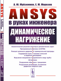 ANSYS в руках инженера: Динамическое нагружение. Муйземнек А.Ю., Морозов Е.М.