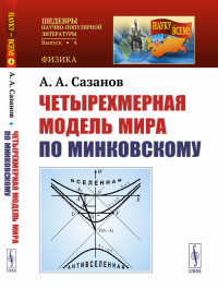 Четырехмерная модель мира по Минковскому. Сазанов А.А. Изд.3