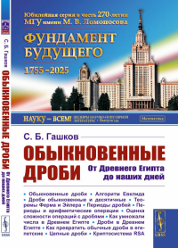 Обыкновенные дроби: От Древнего Египта до наших дней. Гашков С.Б.