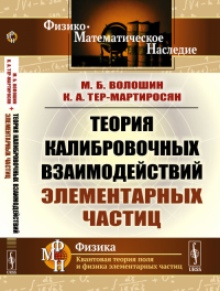 Теория калибровочных взаимодействий элементарных частиц. Волошин М.Б., Тер-Мартиросян К.А. Изд.стереотип.