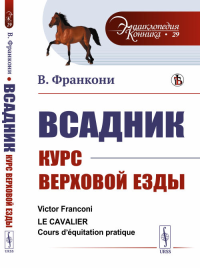 Всадник: Курс верховой езды. Пер. с фр.. Франкони В. Изд.стереотип.