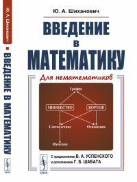 Введение в математику: Для нематематиков. Шиханович Ю.А. Изд.3, испр.