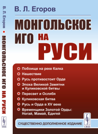 Монгольское иго на Руси. Егоров В.Л. Изд.2, сущ. доп.