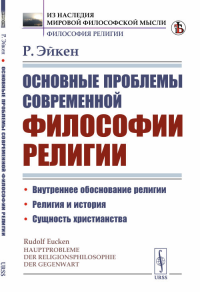 Основные проблемы современной философии религии. Пер. с нем.. Эйкен Р. Изд.стереотип.