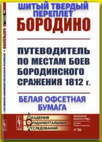 Бородино: Путеводитель по местам боев Бородинского сражения 1812 г.. --- --- Изд. стереотип.