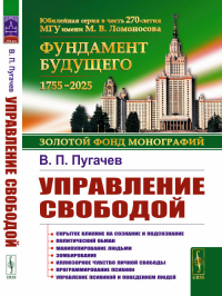 Управление свободой. Пугачев В.П. Изд.стереотип.