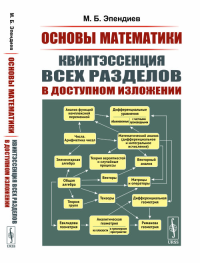 Основы математики: Квинтэссенция всех разделов в доступном изложении. Эпендиев М.Б. Изд.2, испр.