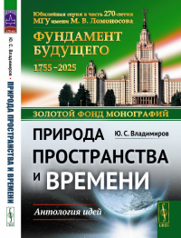 Природа пространства и времени: Антология идей. Владимиров Ю.С. Изд. стереотип.