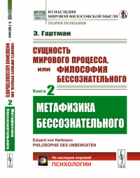 Сущность мирового процесса, или Философия бессознательного. Книга 2: Метафизика бессознательного. Пер. с нем. Кн.2.. Гартман Э. Кн.2. Изд.стереотип.