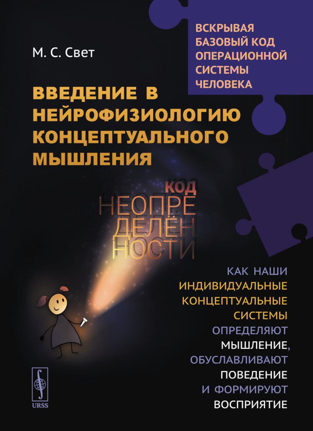 Введение в нейрофизиологию концептуального мышления: Код неопределенности: Как наши индивидуальные концептуальные системы определяют мышление, обуславливают поведение и формируют восприятие. Свет М.С.
