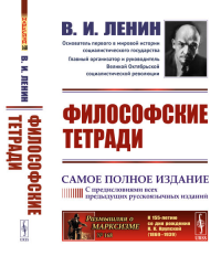 Философские тетради. (Самое полное издание, дополненное предисловиями предыдущих русскоязычных изданий). Ленин В.И.