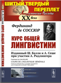 Курс общей лингвистики: Изданный Ш.Балли и А.Сеше при участии А.Ридлингера. Пер. с фр.. Соссюр Ф. де Изд.стереотип.