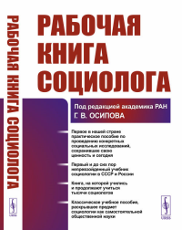 Рабочая книга социолога. Осипов Г.В. (под ред.) и другие Изд.стереотип.