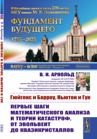 Гюйгенс и Барроу, Ньютон и Гук: Первые шаги математического анализа и теории катастроф, от эвольвент до квазикристаллов. Арнольд В.И. Изд.стереотип.