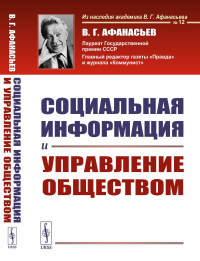 Социальная информация и управление обществом. Афанасьев В.Г.