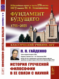 История греческой философии в ее связи с наукой. Гайденко П.П. Изд.стереотип.