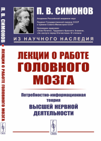 Лекции о работе головного мозга: Потребностно-информационная теория высшей нервной деятельности. Симонов П.В. Изд.2, стереотип.