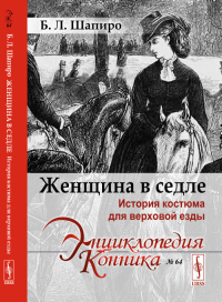 Женщина в седле: История костюма для верховой езды. Шапиро Б.Л. Изд.стереотип.