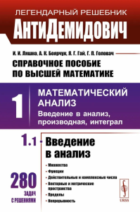 АнтиДемидович. Т.1. Ч.1: Введение в анализ. Т.1: Математический анализ: введение в анализ, производная, интеграл. Справочное пособие по высшей математике. Ляшко И.И., Боярчук А.К., Гай Я.Г., Головач Г