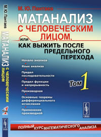 МАТАНАЛИЗ С ЧЕЛОВЕЧЕСКИМ ЛИЦОМ, или Как выжить после предельного перехода: Полный курс математического анализа: Начало анализа. Язык анализа. Предел последовательности. Предел функции и непрерывность.