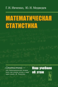 Математическая статистика. Ивченко Г.И., Медведев Ю.И.