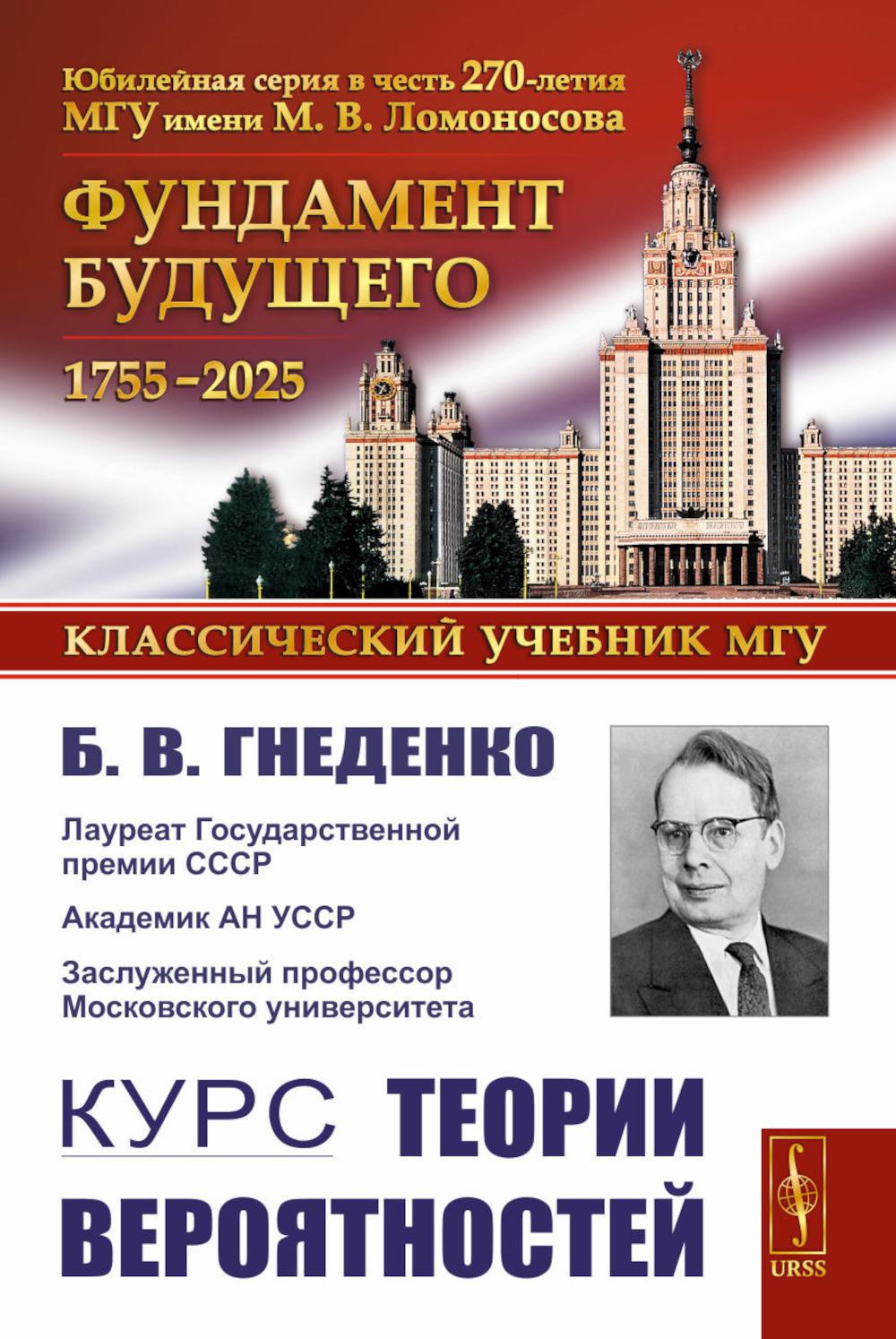 Курс теории вероятностей. Гнеденко Б.В.
