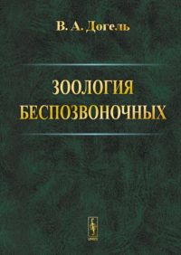 Зоология беспозвоночных. Догель В.А.