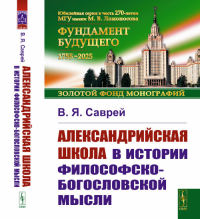 Александрийская школа в истории философско-богословской мысли. Саврей В.Я. Изд.стереотип.