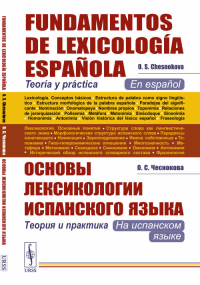 Основы лексикологии испанского языка: Теория и практика (на испанском языке). Чеснокова О.С. Изд.3, испр. и доп.