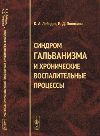 Синдром гальванизма и хронические воспалительные процессы. Лебедев К.А., Понякина И.Д. Изд.стереотип.