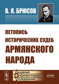 Летопись исторических судеб армянского народа. Брюсов В.Я.