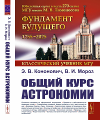 Общий курс астрономии. Кононович Э.В., Мороз В.И.