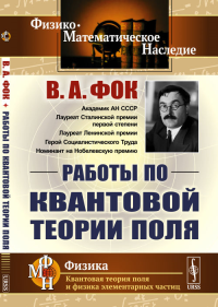 Работы по квантовой теории поля. Фок В.А. Изд.стереотип.