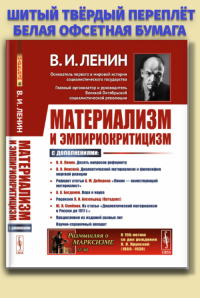 Материализм и эмпириокритицизм: Критические заметки об одной реакционной философии: С дополнениями: В.И.Невский. Диалектический материализм и философия мертвой реакции; Реферат статьи А.М.Деборина «Ле