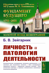 Личность и патология деятельности. Зейгарник Б.В.